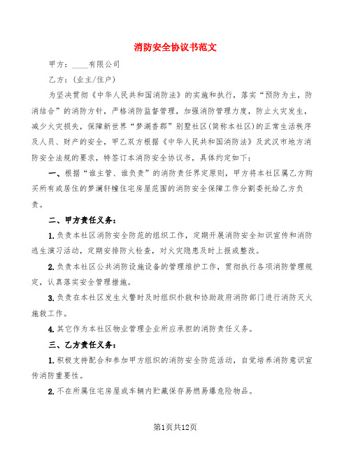 消防安全协议书范文(6篇)