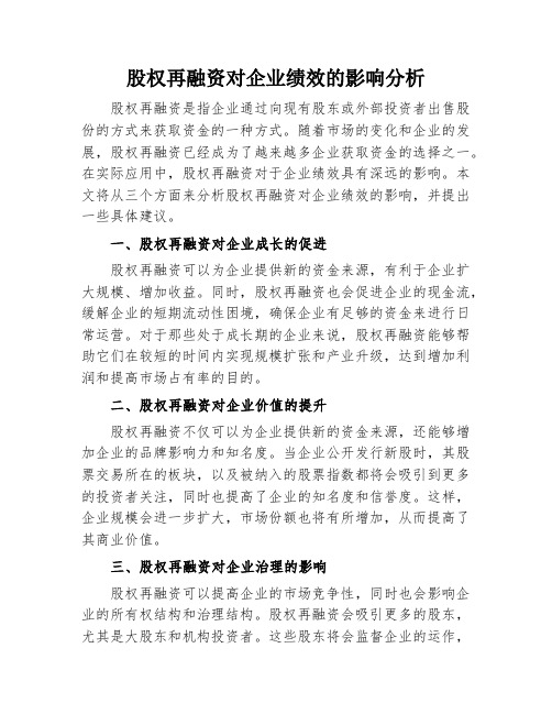 股权再融资对企业绩效的影响分析