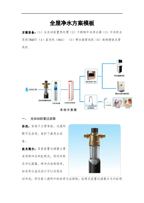 全屋净水方案模板