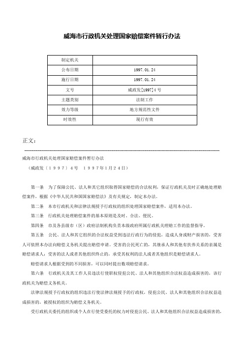 威海市行政机关处理国家赔偿案件暂行办法-威政发[1997]4号