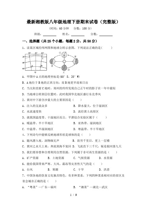 最新湘教版八年级地理下册期末试卷(完整版)