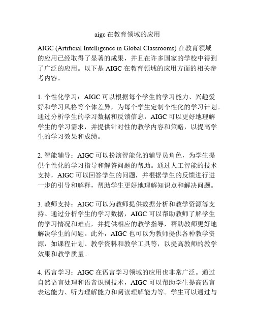 aigc在教育领域的应用