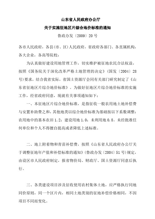 山东省人民政府办公厅关于实施征地区片综合地价标准的通知