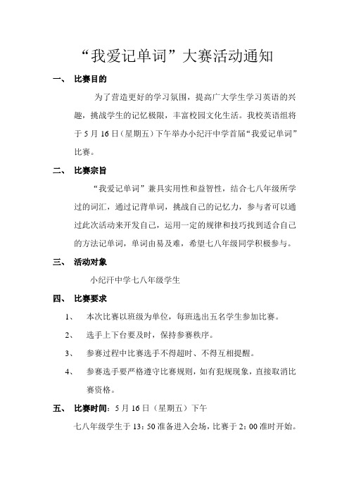 “我爱记单词”大赛