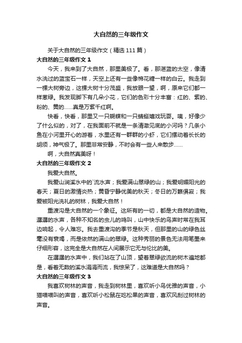 关于大自然的三年级作文（精选111篇）