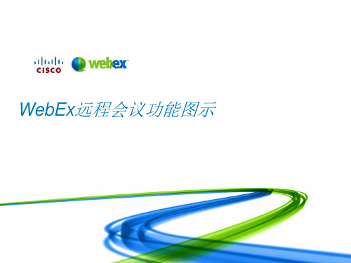 webex_视频会议使用手册