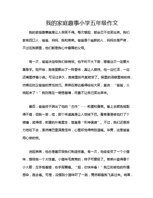 我的家庭趣事小学五年级作文