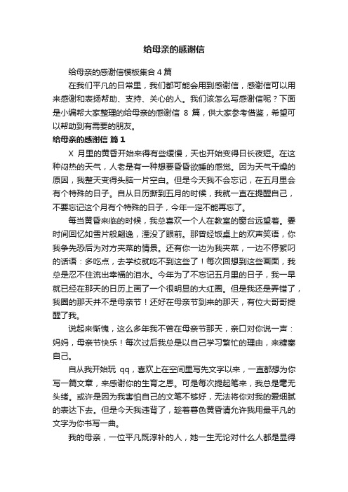 给母亲的感谢信模板集合4篇