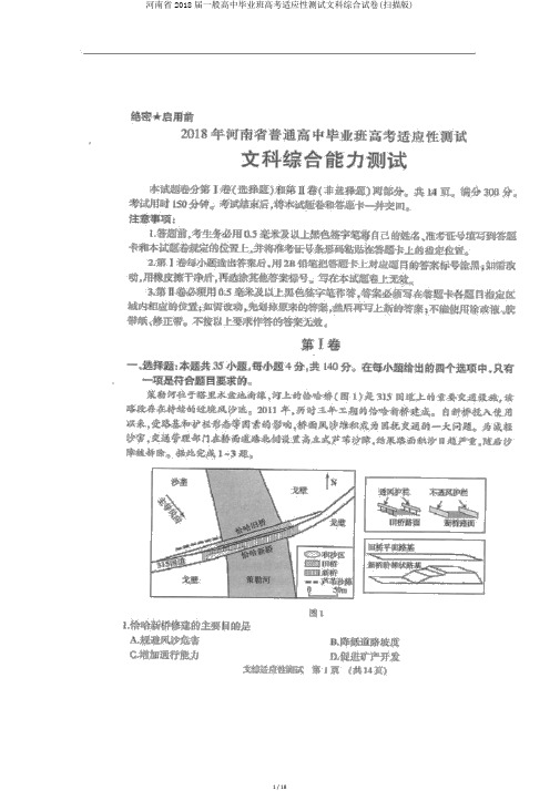 河南省2018届普通高中毕业班高考适应性测试文科综合试卷(扫描版)