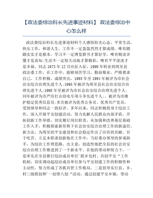 热门-政法委综治科长先进事迹材料政法委综治中心怎么样