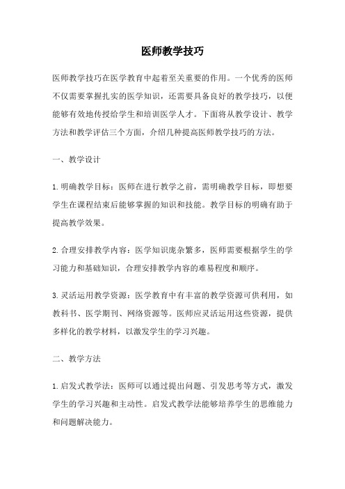 医师教学技巧