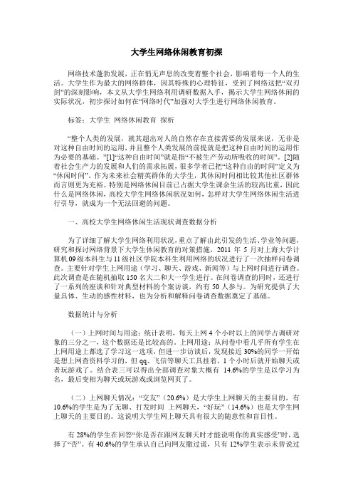 大学生网络休闲教育初探
