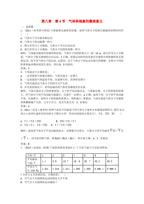 2015届高三物理一轮复习 气体热现象的微观意义强化演练 新人教版选修3-3