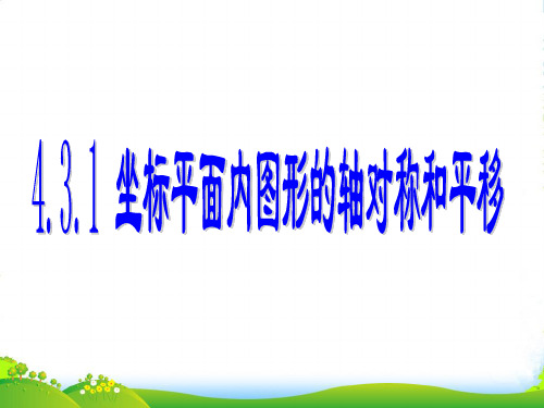 浙教八年级上册数学《坐标平面内图形的轴对称和平移》课件