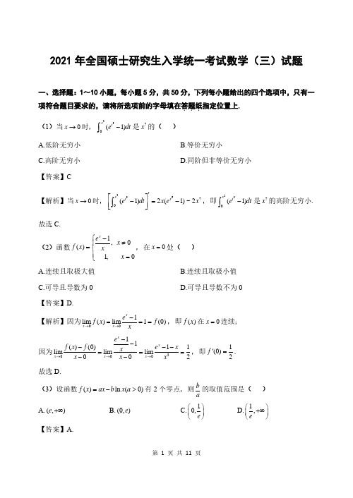 2021年全国硕士研究生入学统一考试数学(三)真题完整版(含答案及解析)