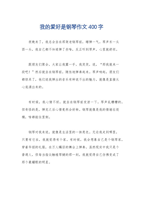 我的爱好是钢琴作文400字