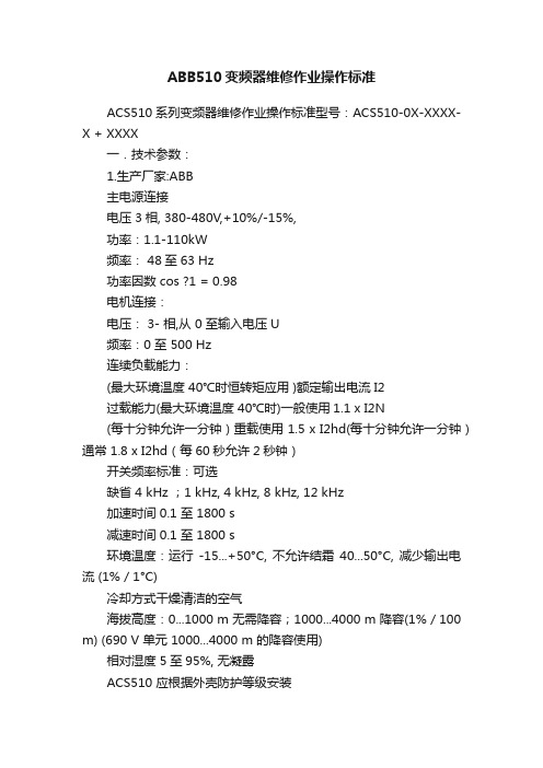 ABB510变频器维修作业操作标准