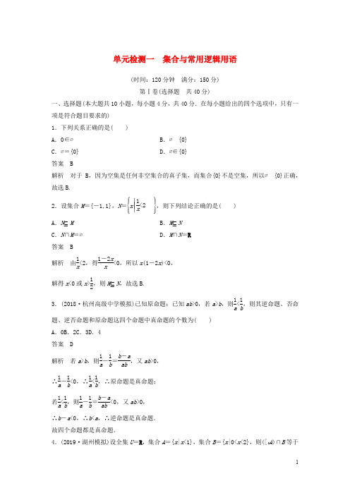 浙江专版2020届高考数学一轮复习单元检测一集合与常用逻辑用语单元检测含解析