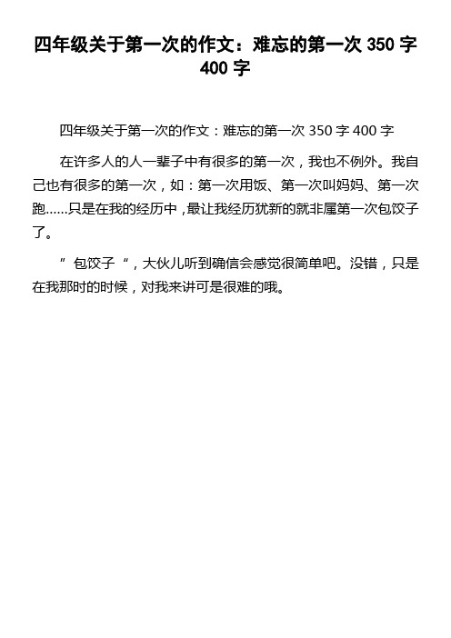 四年级关于第一次的作文难忘的第一次350字400字