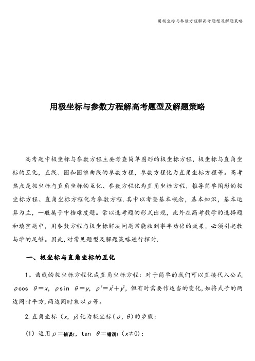 用极坐标与参数方程解高考题型及解题策略