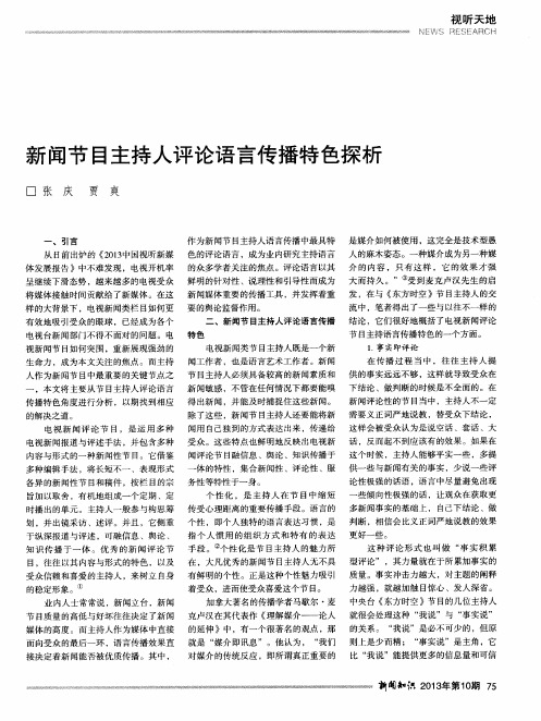 新闻节目主持人评论语言传播特色探析
