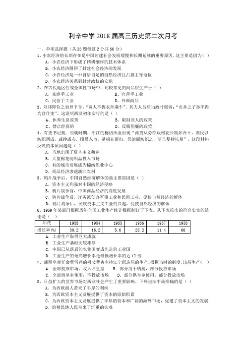 最新 安徽省利辛中学2018届高三第二次月考(历史) 精品