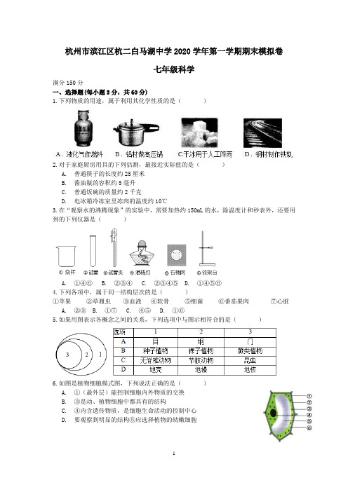 浙江省杭州市滨江区杭二白马湖中学2020学年第一学期七年级科学期末模拟卷