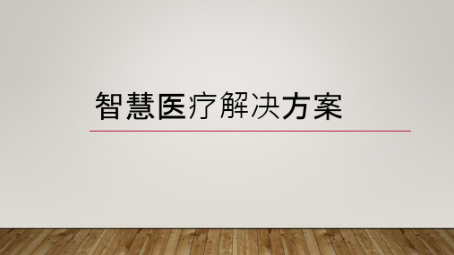 智慧医疗信息化建设解决方案