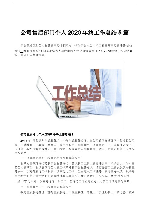 公司售后部门个人2020年终工作总结5篇