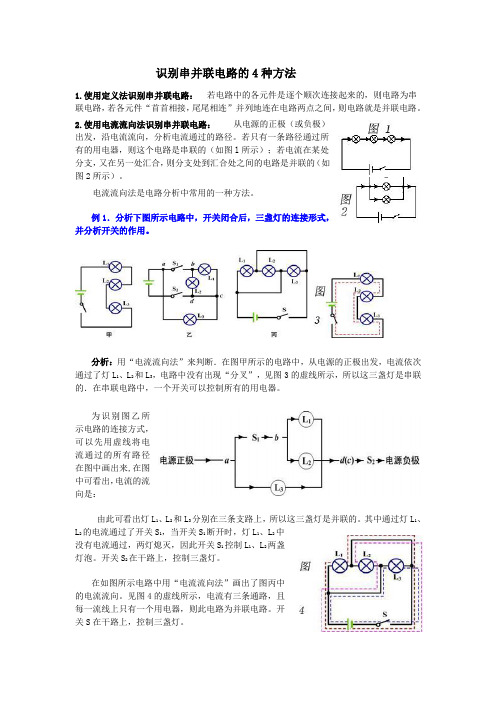 识别串并联电路的4种方法