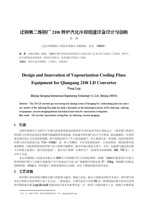 迁钢第二炼钢厂210t转炉汽化冷却烟道设备设计与创新