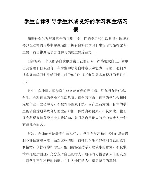 学生自律引导学生养成良好的学习和生活习惯