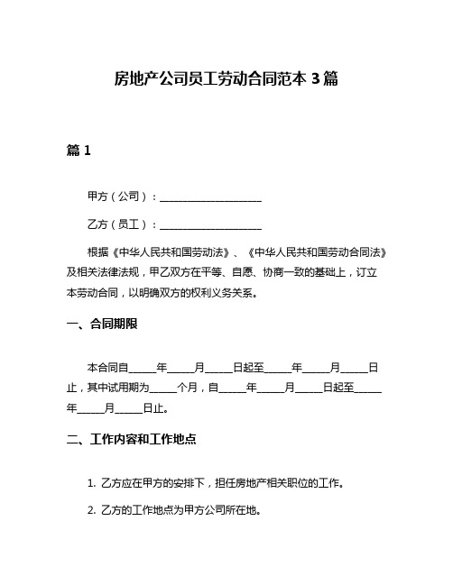 房地产公司员工劳动合同范本3篇