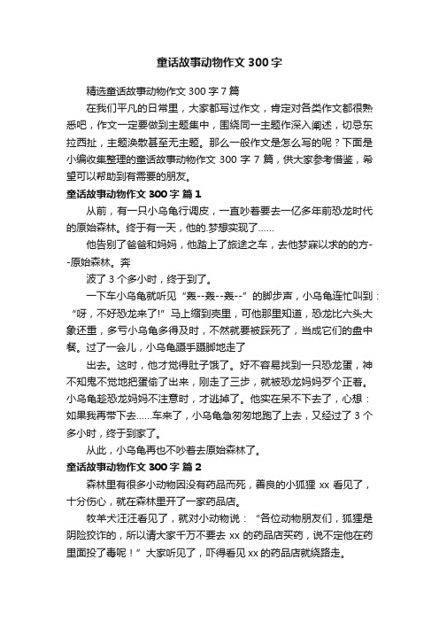 精选童话故事动物作文300字7篇