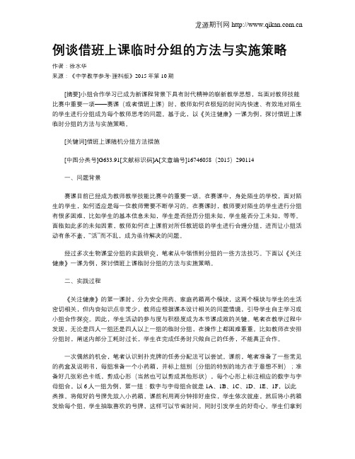 例谈借班上课临时分组的方法与实施策略