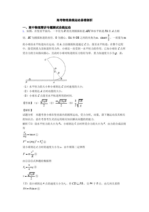 高考物理曲线运动易错剖析