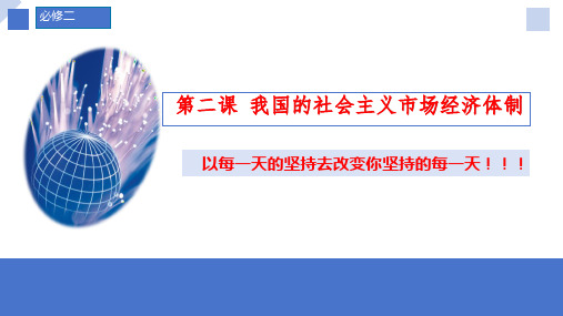 第二课 我国的社会主义市场经济-高考政治一轮复习课件(统编版必修2)