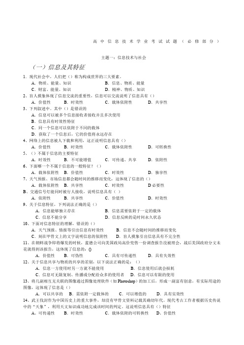 高中《信息技术基础》学业水平考试试题汇总