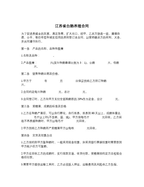 江苏省白鹅养殖合同