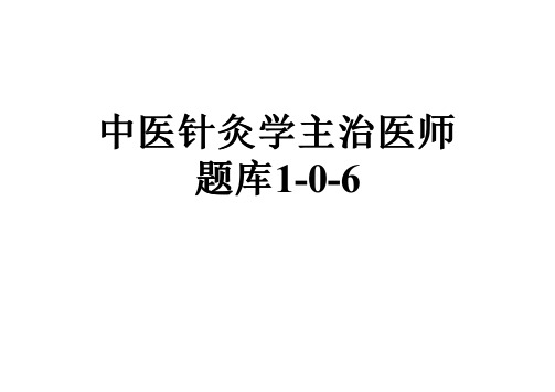 中医针灸学主治医师题库1-0-6