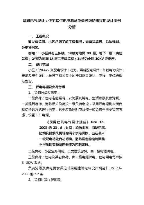 建筑电气设计：住宅楼供电电源及负荷等级防雷接地设计案例分析