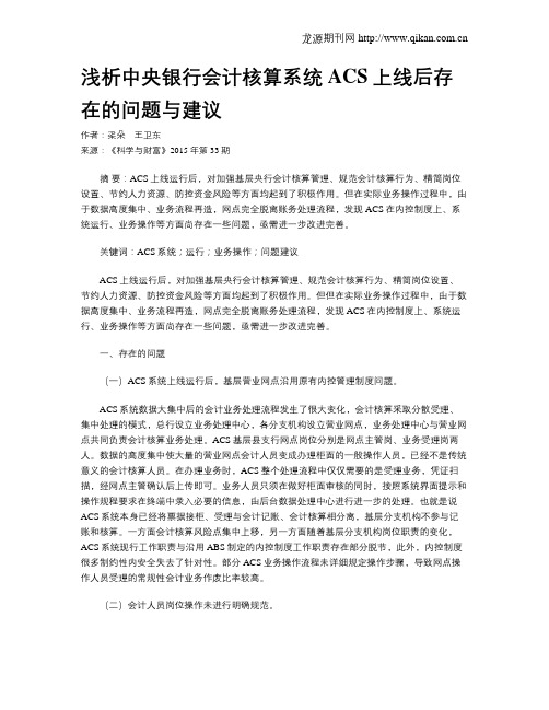 浅析中央银行会计核算系统ACS上线后存在的问题与建议