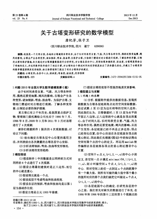 关于古塔变形研究的数学模型