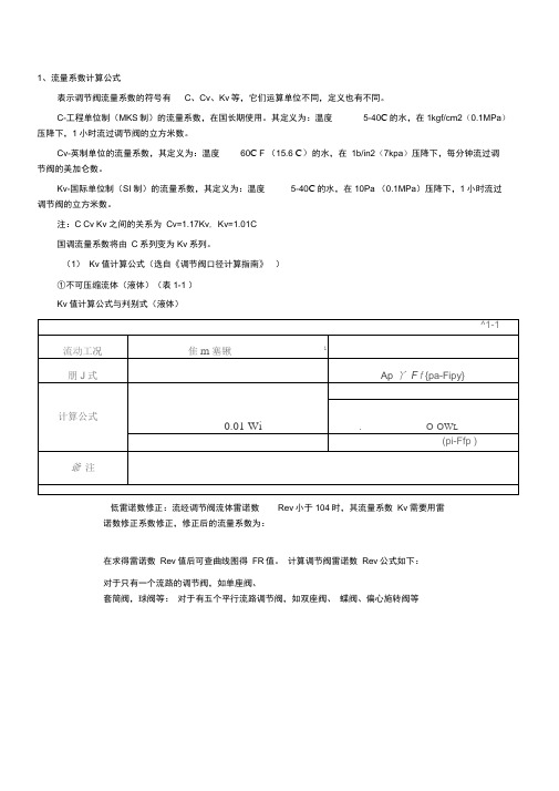 调节阀流量系数计算