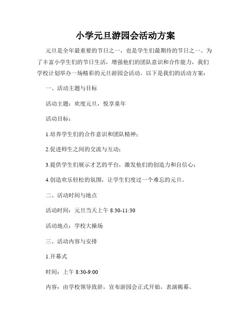 小学元旦游园会活动方案