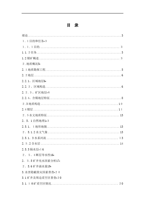 煤矿水害隐蔽致灾因素普查治理报告