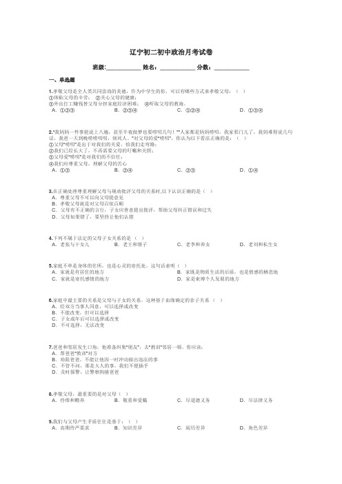 辽宁初二初中政治月考试卷带答案解析
