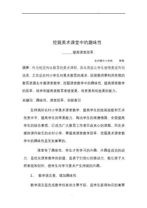 挖掘美术课堂中的趣味性提高课堂效率