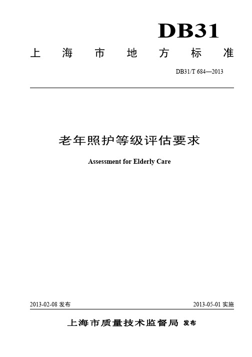 上海市地方标准--老年照护等级评估要求