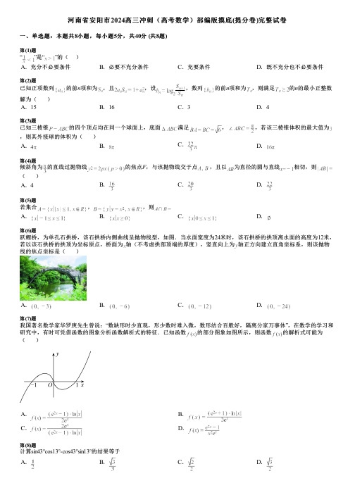 河南省安阳市2024高三冲刺(高考数学)部编版摸底(提分卷)完整试卷